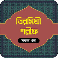 তিরমিজি শরীফ সব খন্ড  Tirmizi Shareef Bangla