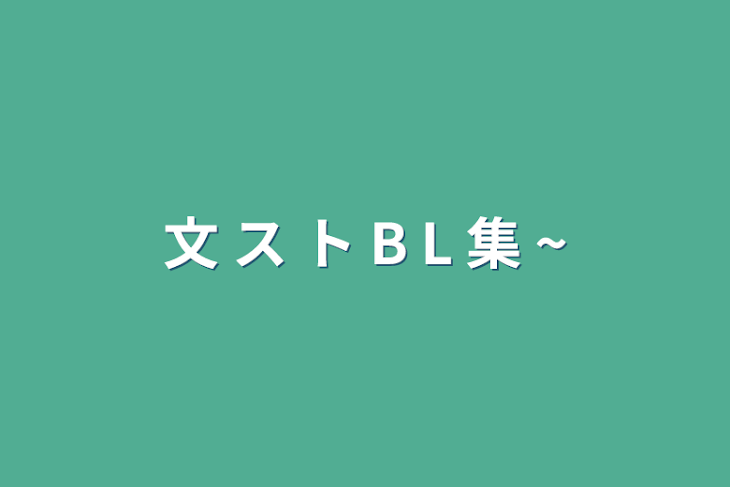 「文 ス ト    B  L  集  ~」のメインビジュアル