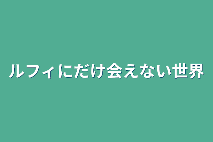 「ルフィにだけ会えない世界」のメインビジュアル