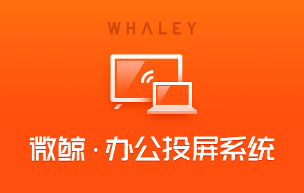 微鲸办公投屏 small promo image