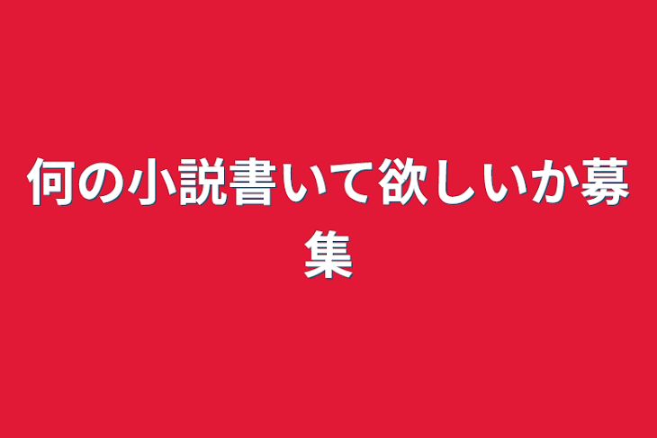 「何の小説書いて欲しいか募集」のメインビジュアル