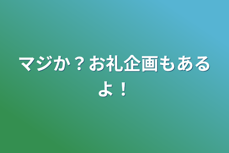 「マジか？お礼企画もあるよ！」のメインビジュアル