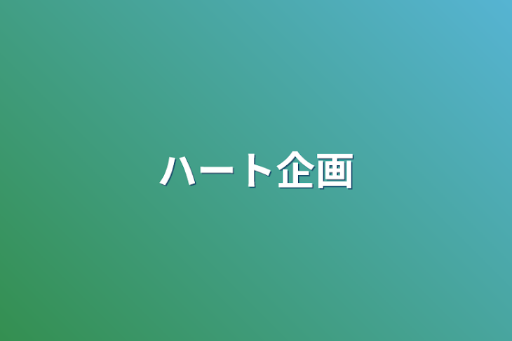 「ハート企画」のメインビジュアル