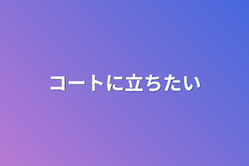 「コートに立ちたい」のメインビジュアル