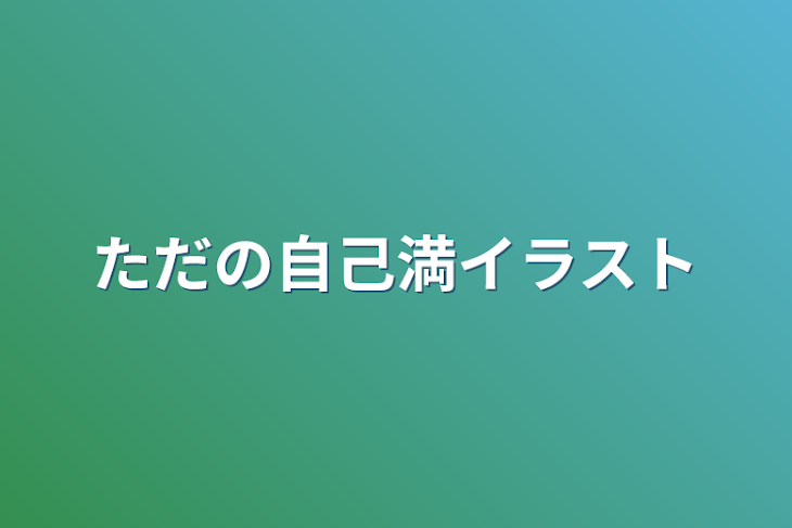 「ただの自己満イラスト」のメインビジュアル