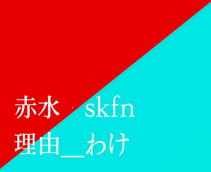 「理由と書いてわけ」のメインビジュアル