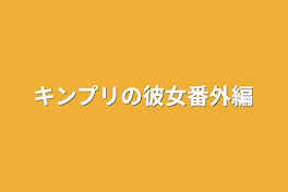 キンプリの彼女番外編