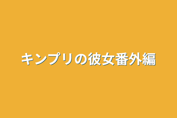 「キンプリの彼女番外編」のメインビジュアル