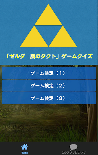 クイズ for ゼルダの伝説 風のタクト