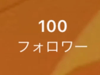 フォロワーさん100人いったぞぉぉぉぉぉぉぉぉぉ！