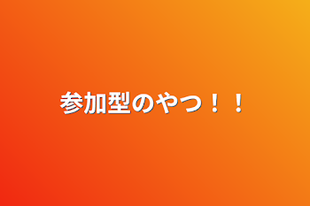 「参加型のやつ！！」のメインビジュアル