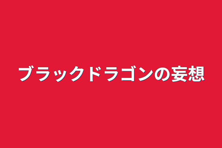 「ブラックドラゴンの妄想」のメインビジュアル