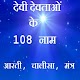 Download देवी देवताओं के 108 नाम For PC Windows and Mac