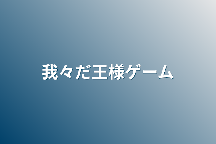 「我々だ王様ゲーム」のメインビジュアル