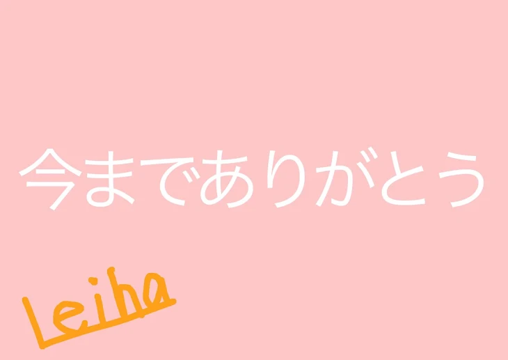 「今までありがとう」のメインビジュアル