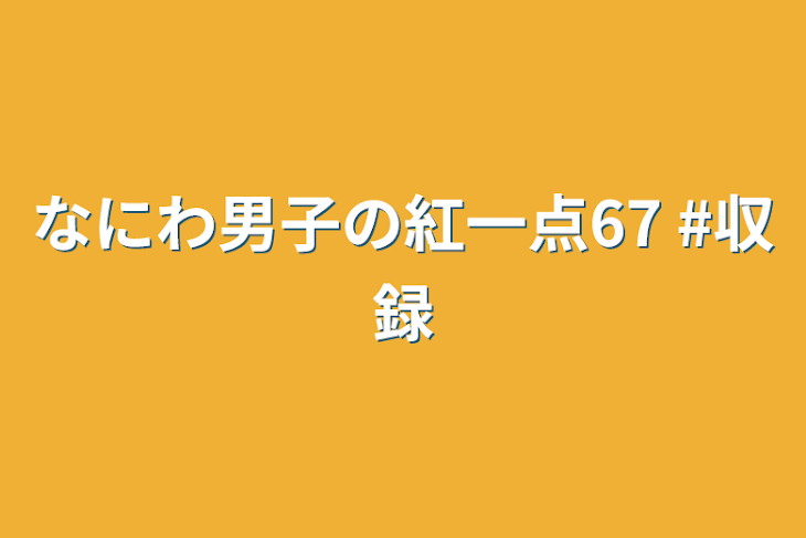 「なにわ男子の紅一点67  #収録」のメインビジュアル