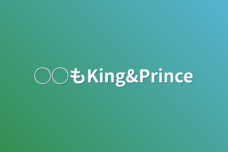 「◯◯もKing&Prince」のメインビジュアル