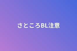 さところBL注意