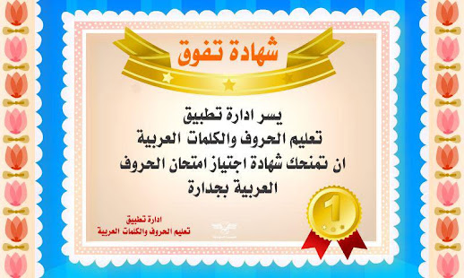 تعليم الحروف والكلمات العربية ‎(圖3)-速報App