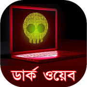 ডার্ক ওয়েব  Icon