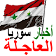 عاجل اخبار سوريا akhbar syria news icon