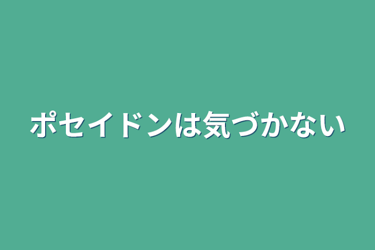 「ポセイドンは気づかない」のメインビジュアル