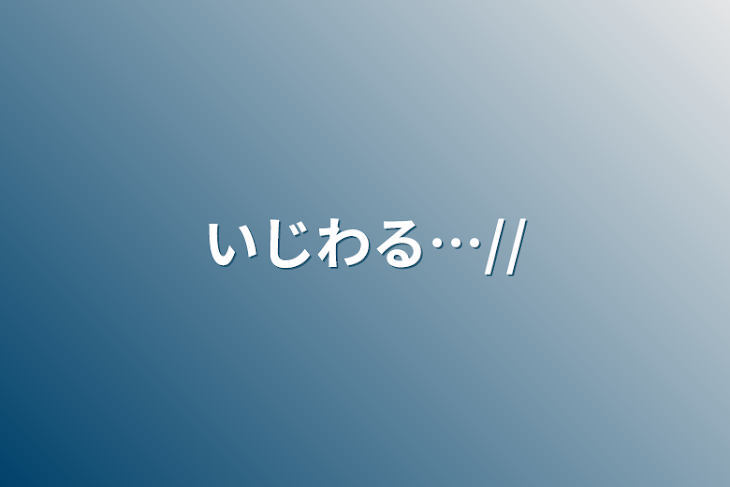 「いじわる…//」のメインビジュアル