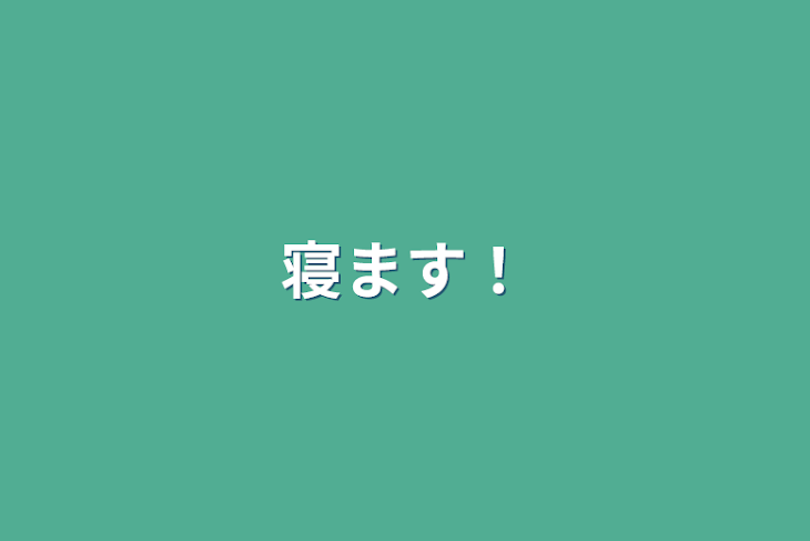 「寝ます！」のメインビジュアル