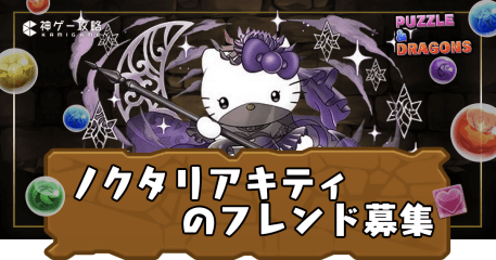 フレンド募集-ノクタリアキティ