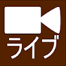 ライブカメラ (Live Camera) icon