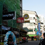 Georg Peck 喬治派克(豐原中山店)