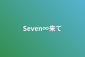 Seven∞来て