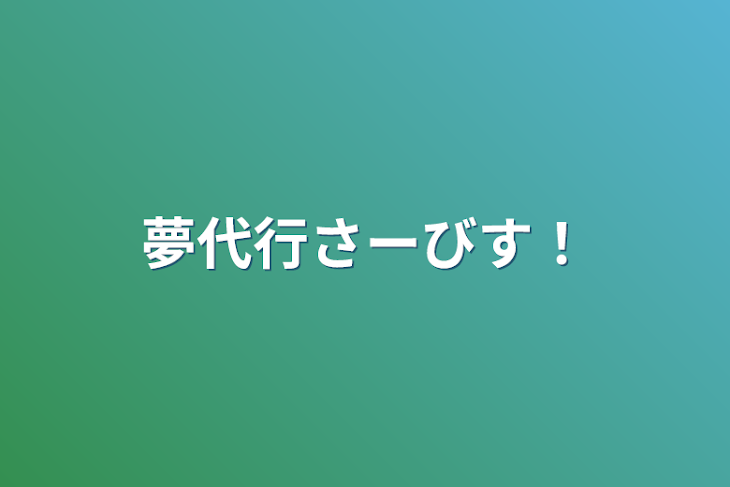 「夢代行さーびす！」のメインビジュアル