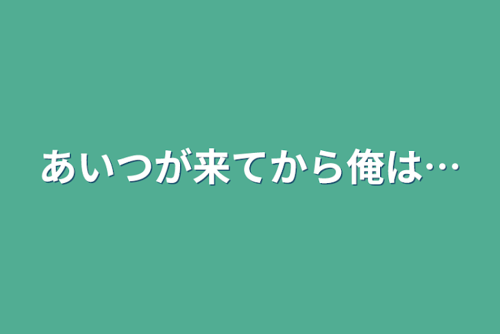 「あいつが来てから俺は…」のメインビジュアル