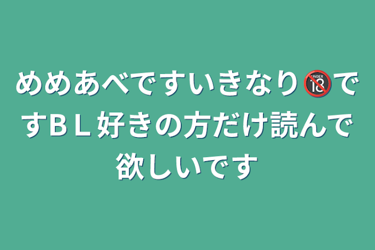 「めめあべですいきなり🔞ですBＬ好きの方だけ読んで欲しいです」のメインビジュアル