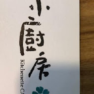 小廚房 Kitchenette CAFE