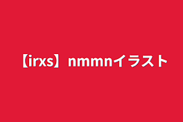 【irxs】nmmnイラスト