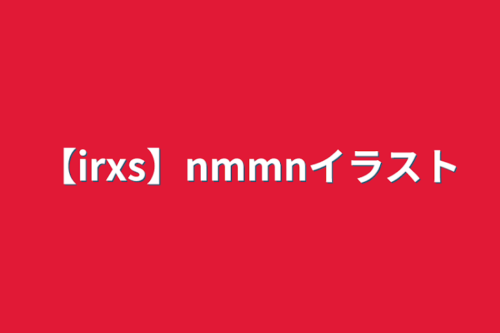 「【irxs】nmmnイラスト」のメインビジュアル