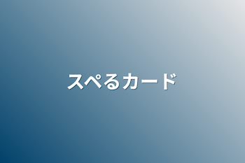 「スペるカード」のメインビジュアル