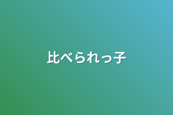 比べられっ子