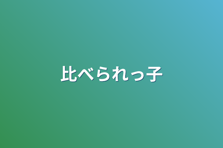 「比べられっ子」のメインビジュアル