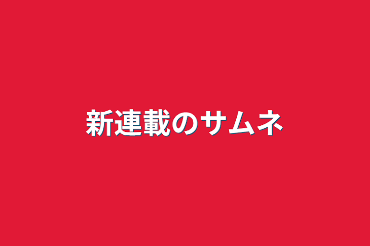 「新連載のサムネ」のメインビジュアル