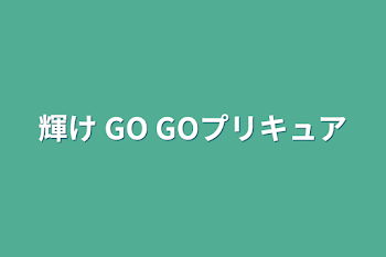 「輝け GO  GOプリキュア」のメインビジュアル