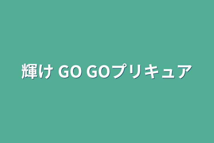 「輝け GO  GOプリキュア」のメインビジュアル