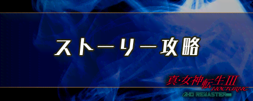 女神転生3リマスター攻略wiki メガテン3 神ゲー攻略