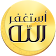 أذكار المسلم (يعمل تلقائيا) icon