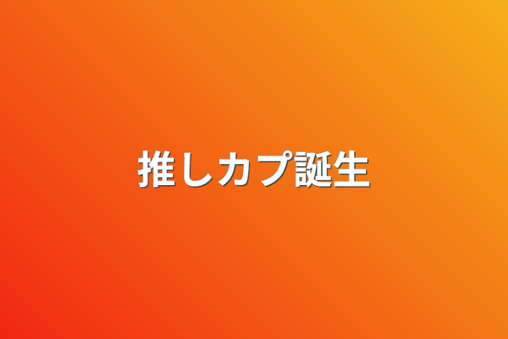 「推しカプ誕生」のメインビジュアル