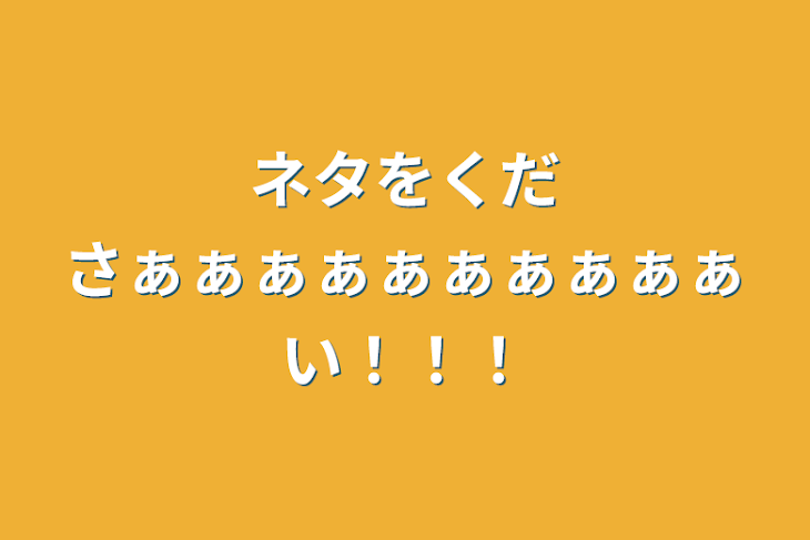 「ネタをくださぁぁぁぁぁぁぁぁぁぁい！！！」のメインビジュアル