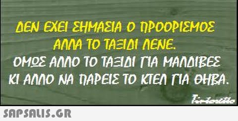 ΔΕΝ ΕΧΕΙ ΣΗΜΑΣΙΑ Ο ηΡΟΟΡΙΕΜΟΣ ΑΛΛΑ ΤΟ ΤΑΞΙΔΙ AENE. ΟΜΟΣΑΝΝΟ ΤΟ ΤΑΞΙΔΙ ΓΙΑ ΜΑΑΔΙΒΕΣ