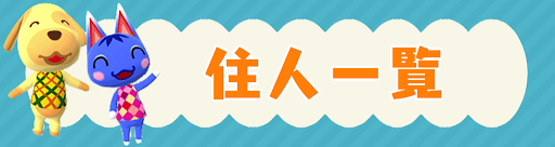 ポケ森 住人 どうぶつ 一覧 神ゲー攻略